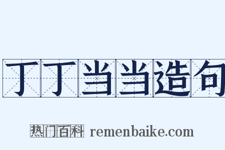 丁丁当当造句是什么意思的图片